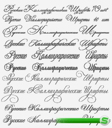 Русские каллиграфические шрифты