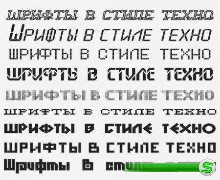 Русские шрифты в техническом стиле