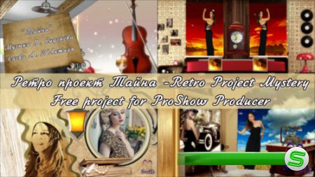 Ретро проект для ProShow Producer - Тайна