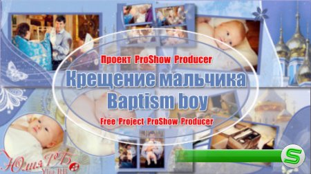 Проект для ProShow Producer - Крещение мальчика