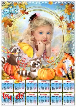  Календарь на 2018 год с рамкой для фото - Золотые капли ноября соберу в сверкающие звенья