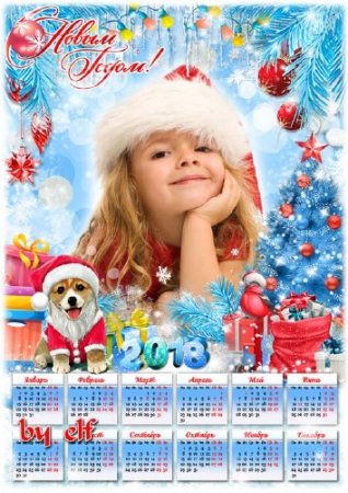  Новогодний календарь на 2018 год - За окошком снег идет, скоро праздник Новый Год