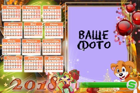 Календарь-рамка на 2018 год(год Собаки) - Щенок и подарки