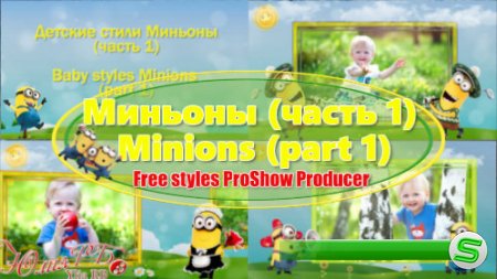 Стили для ProShow Producer - Миньоны