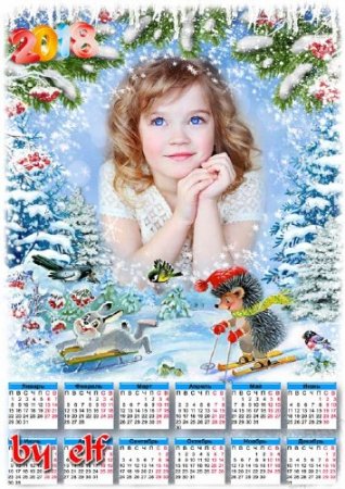  Календарь с рамкой для фото на 2018 год - Белый снег летит, летит замело дороги