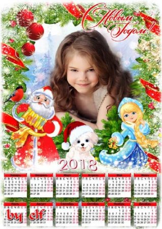  Календарь для фото на 2018 год – Все девчонки и мальчишки любят праздник Новый Год