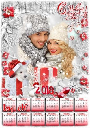 Новогодний календарь-рамка на 2018 год - Пусть снежинки в танце кружат, пусть сбываются мечты