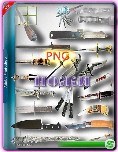 Png формат - Разнообразные ножи
