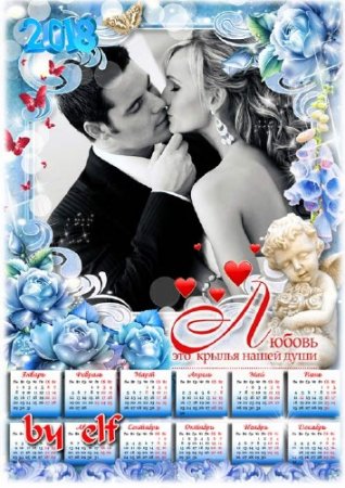  Романтический календарь с рамкой для фото на 2018 год для влюбленных - Любовь - это крылья нашей души