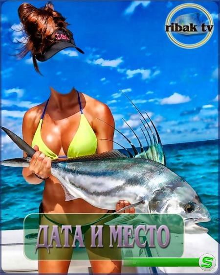Шаблон для photoshop - Женская рыбалка
