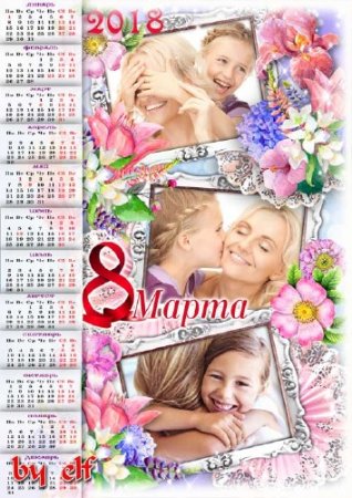  Календарь-рамка на 2018 год к 8 Марта на три фото - Сюрпризов, радости, подарков и замечательных цветов