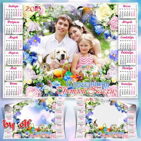  Семейный календарь-рамка на 2018 год - Праздник Пасхи пусть наполнит душу светом и теплом