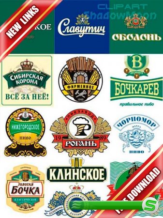 Векторные русские и украинские логотипы, эмблемы и этикетки пива (рабочие ссылки, бесплатные файлообменники)