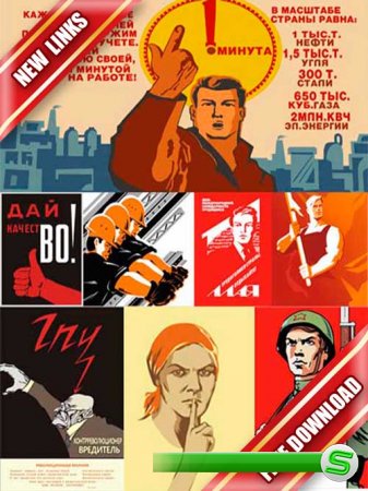 Векторный сток: советские агитационные плакаты (рабочие ссылки, бесплатные файлообменники)