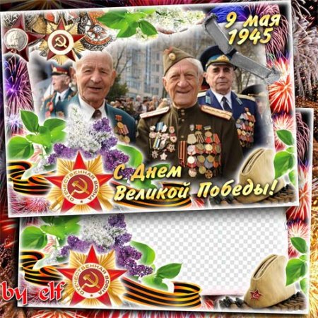  Поздравительная рамка-открытка для фотошопа к 9 Мая - Майский праздник–День Победы