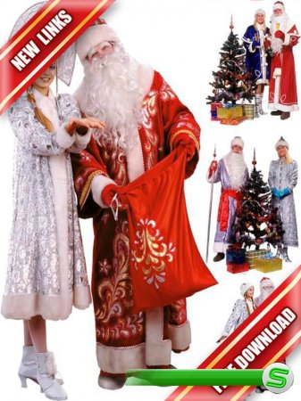Новогодний фотосток:  русские Дед Мороз и Снегурочка (рабочие ссылки, бесплатные файлообменники)