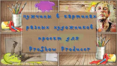 Проект для ProShow Producer - Мужчины в картинах